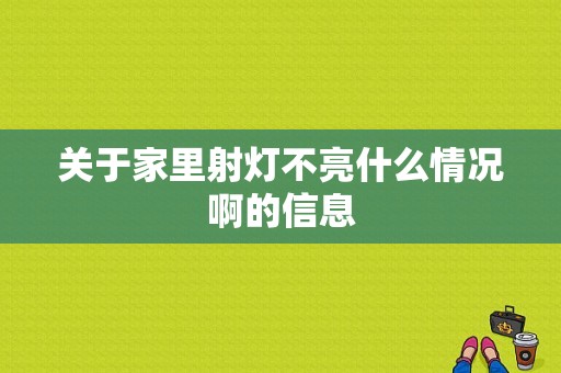 关于家里射灯不亮什么情况啊的信息-第1张图片-乐清光明电器科技有限公司