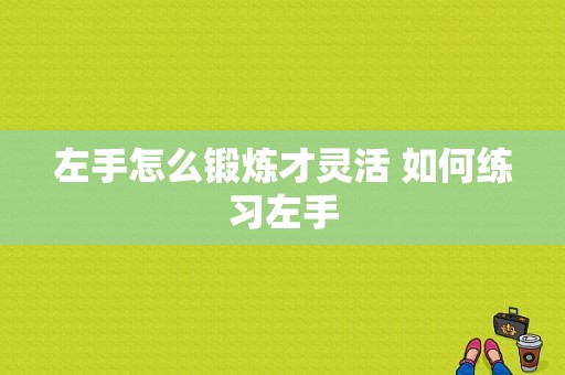 左手怎么锻炼才灵活 如何练习左手-第1张图片-乐清光明电器科技有限公司