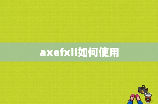 axefxii如何使用