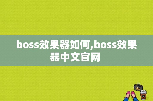 boss效果器如何,boss效果器中文官网 