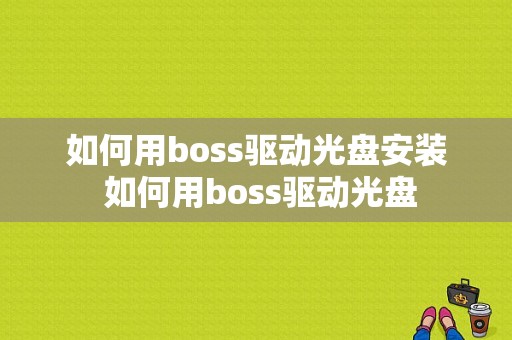 如何用boss驱动光盘安装 如何用boss驱动光盘