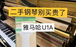  雅马哈钢琴u系列如何判断后面的字母「雅马哈u1a钢琴编号与年代」