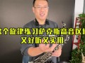 高音萨克斯教程视频-高音萨克斯如何练气息