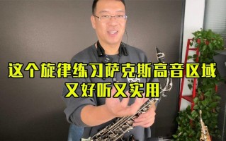 高音萨克斯教程视频-高音萨克斯如何练气息