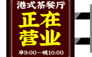 港式茶餐厅灯箱-港式餐厅灯饰定制