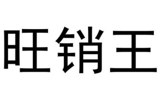 旺销王如何收费,旺销王是做什么的 