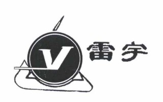 佛山市雷宇光电科技有限公司 雷宇照明灯饰有限公司