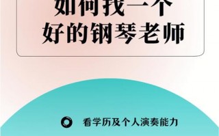  如何找到一个好的钢琴老师「怎样才能找到好的钢琴老师」