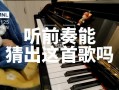 如何听前奏,如何听歌曲的前奏 