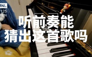 如何听前奏,如何听歌曲的前奏 