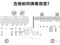 吉他如何同时弹两根弦_吉他如何一次弹两个音