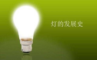 led照明灯发展（led灯的历史发展进程）