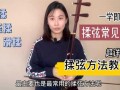 如何练二胡揉弦_练二胡揉弦方法