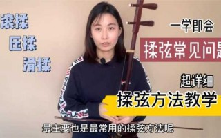 如何练二胡揉弦_练二胡揉弦方法