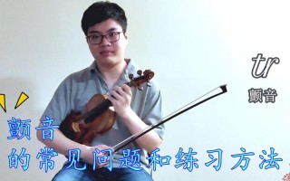  小提琴颤音如何「小提琴的颤音是怎么拉出来的」