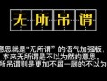 无吊儿什么意思 无吊定是什么意思