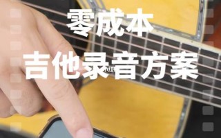 如何提高乐器演奏录音效果_乐器录音怎么处理音色