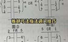 豫剧板胡教学法