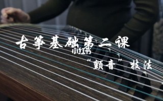 古筝颤音技巧