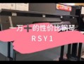  珠江rs如何「珠江rsy1性价比如何」