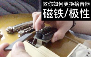 电吉他如何自己换拾音器