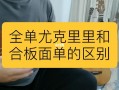 如何区别全单和面单（全单面单怎么区分）