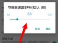  如何用手机节拍器练节奏「手机节拍器怎么调节拍」