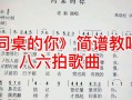 如何演唱68拍简谱_怎样唱好八六拍的歌