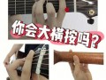 吉他横按如何一步到位