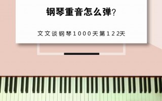 钢琴重音如何能弹好,钢琴重音音效 