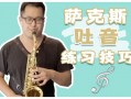 萨克斯如何吹吐音（萨克斯吹吐音视频）