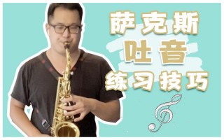 萨克斯如何吹吐音（萨克斯吹吐音视频）