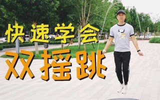 双摇如何,双摇如何连跳 