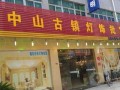 中山古镇灯饰批发市场营业时间-中山古镇灯饰批发市场