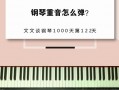 钢琴重音如何能弹好_钢琴重音如何能弹好呢