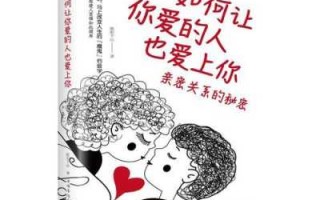 如何让你爱的人也爱上你PDF_如何让你爱的人也爱上你欧阳千山