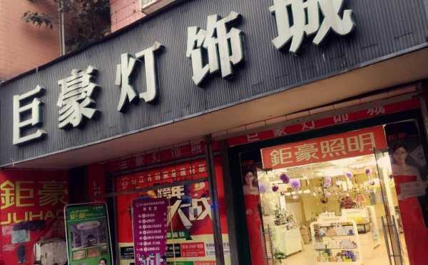 广东灯饰店名字,灯饰店取名 -第1张图片-乐清光明电器科技有限公司