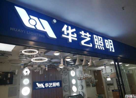 广东灯饰店名字,灯饰店取名 -第2张图片-乐清光明电器科技有限公司