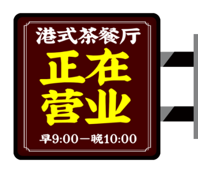 港式茶餐厅灯箱-港式餐厅灯饰定制-第1张图片-乐清光明电器科技有限公司