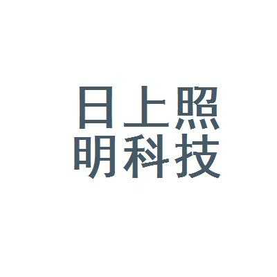 丹阳市照明企业,丹阳市照明企业有哪些 -第3张图片-乐清光明电器科技有限公司