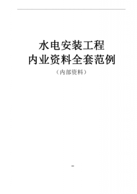 办理水电安装工程需要什么_办理水电安装工程需要什么资料-第2张图片-乐清光明电器科技有限公司