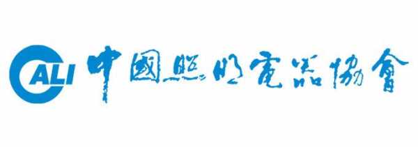 中国照明电器协会官方网站 中国照明电器官网-第1张图片-乐清光明电器科技有限公司