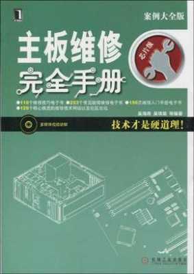 维修主板需要什么工具 家电主板维修买什么书好-第1张图片-乐清光明电器科技有限公司