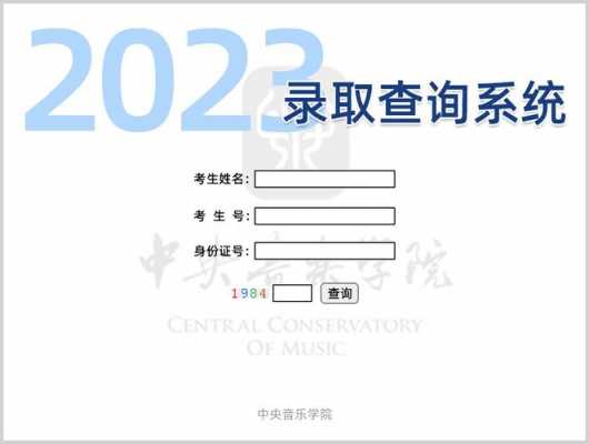 如何查询中央音乐学院（中央音乐学院学号查询）-第1张图片-乐清光明电器科技有限公司