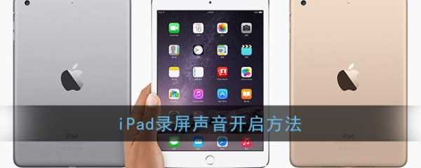 ipad6如何录音,ipad如何录音功能 -第3张图片-乐清光明电器科技有限公司