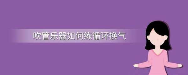 如何练习循环换气（循环换气会不会对身体不好）-第1张图片-乐清光明电器科技有限公司