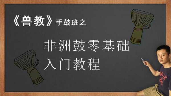 如何敲鼓视频教程_敲鼓步骤-第3张图片-乐清光明电器科技有限公司