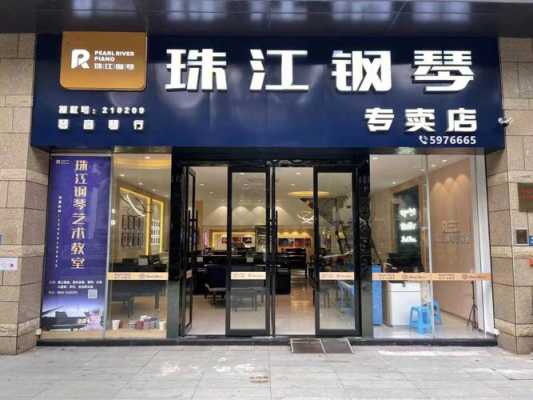 珠江钢琴专卖店如何砍价啊（珠江钢琴专卖店怎么样）-第2张图片-乐清光明电器科技有限公司