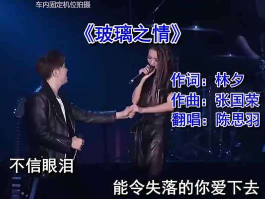 如何唱玻璃之情,歌曲玻璃之情演唱视频 -第3张图片-乐清光明电器科技有限公司