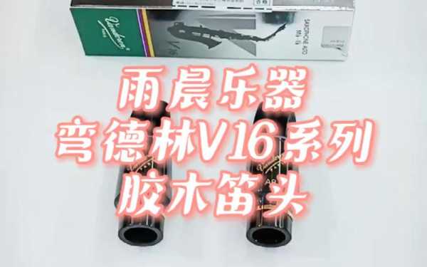 弯德林笛头如何判断真假_弯德林v16s7笛头的特点-第3张图片-乐清光明电器科技有限公司